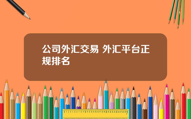 公司外汇交易 外汇平台正规排名